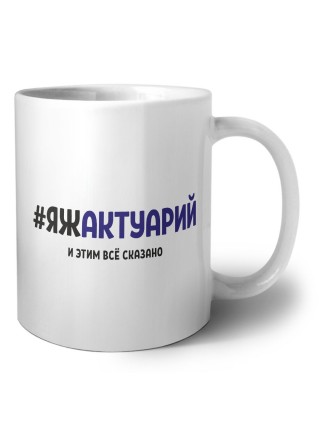 #ЯЖАКТУАРИй и этим всё сказано