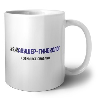 #ЯЖАКУШЕР-ГИНЕКОЛОГ и этим всё сказано