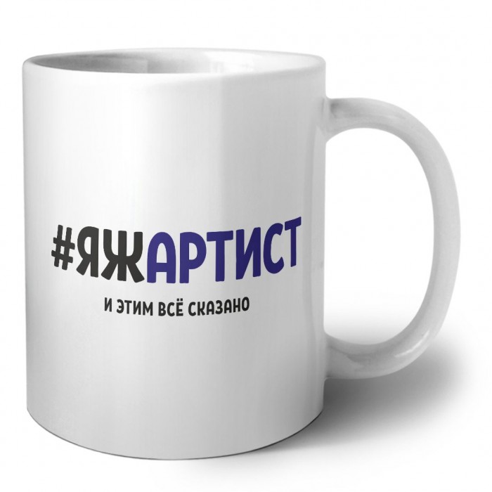 #ЯЖАРТИСТ и этим всё сказано