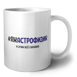 #ЯЖАСТРОФИЗИК и этим всё сказано