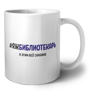 #ЯЖБИБЛИОТЕКАРЬ и этим всё сказано
