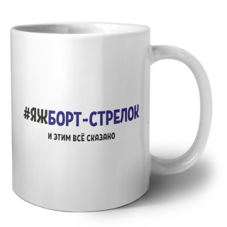 #ЯЖБОРТ-СТРЕЛОК и этим всё сказано