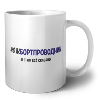 #ЯЖБОРТПРОВОДНИК и этим всё сказано