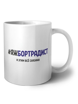 #ЯЖБОРТРАДИСТ и этим всё сказано