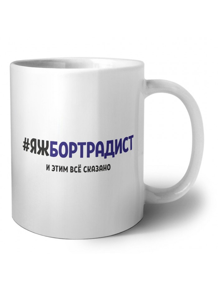 #ЯЖБОРТРАДИСТ и этим всё сказано