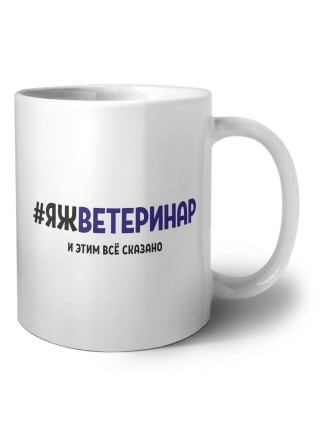 #ЯЖВЕТЕРИНАР и этим всё сказано