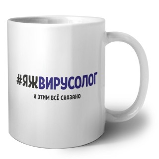 #ЯЖВИРУСОЛОГ и этим всё сказано