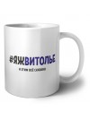 #ЯЖВИТОЛЬЕ и этим всё сказано