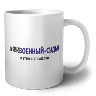 #ЯЖВОЕННЫй СУДЬЯ и этим всё сказано