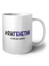 #ЯЖГЕНЕТИК и этим всё сказано