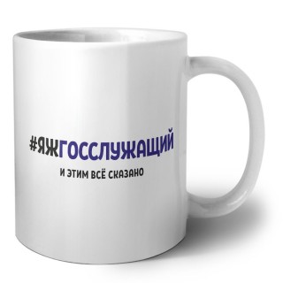 #ЯЖГОССЛУЖАЩИй и этим всё сказано