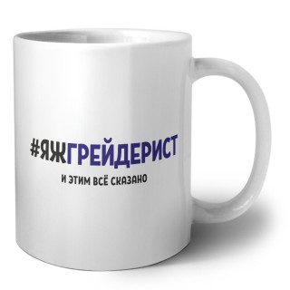 #ЯЖГРЕйДЕРИСТ и этим всё сказано
