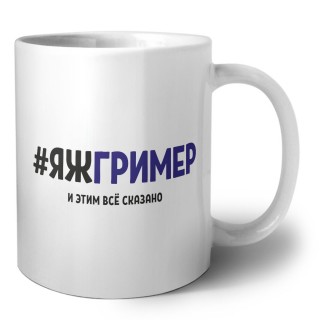 #ЯЖГРИМЕР и этим всё сказано