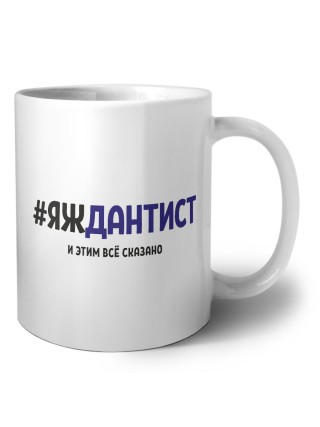 #ЯЖДАНТИСТ и этим всё сказано