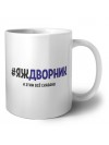 #ЯЖДВОРНИК и этим всё сказано