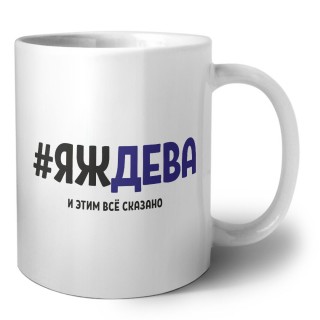 #ЯЖДЕВА и этим всё сказано