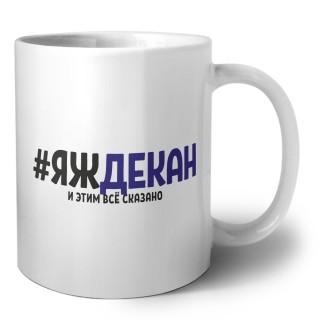 #ЯЖДЕКАН и этим всё сказано