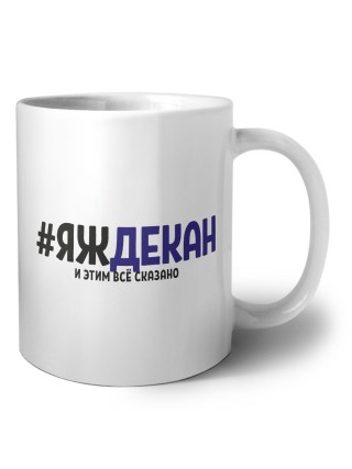 #ЯЖДЕКАН и этим всё сказано