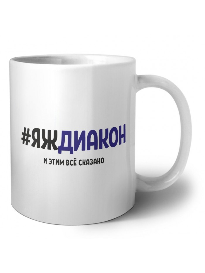 #ЯЖДИАКОН и этим всё сказано