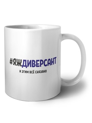 #ЯЖДИВЕРСАНТ и этим всё сказано