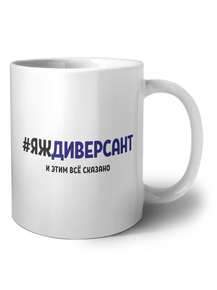 #ЯЖДИВЕРСАНТ и этим всё сказано