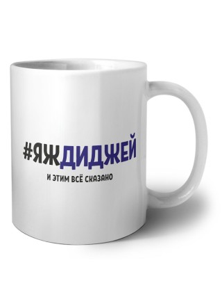 #ЯЖДИДЖЕй и этим всё сказано