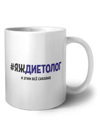 #ЯЖДИЕТОЛОГ и этим всё сказано
