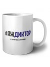 #ЯЖДИКТОР и этим всё сказано