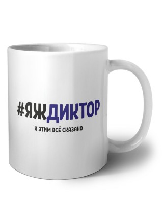 #ЯЖДИКТОР и этим всё сказано