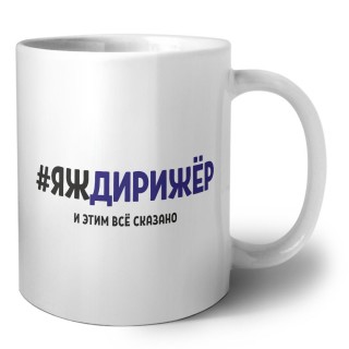 #ЯЖДИРИЖЁР и этим всё сказано