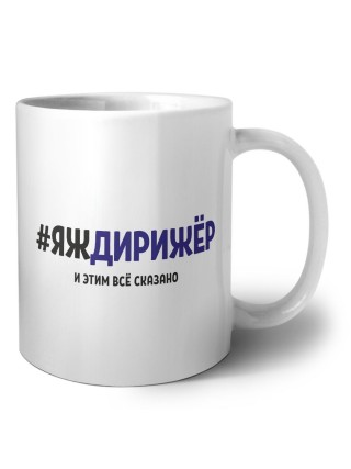 #ЯЖДИРИЖЁР и этим всё сказано