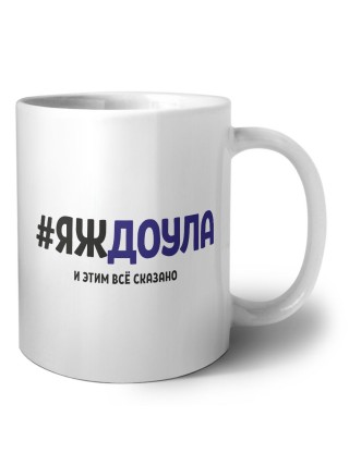 #ЯЖДОУЛА и этим всё сказано