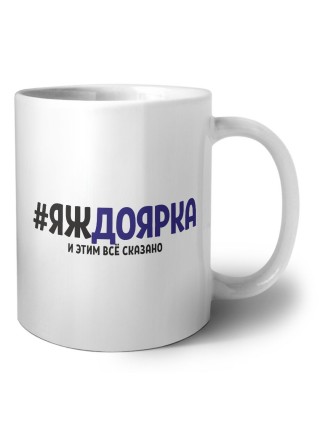 #ЯЖДОЯРКА и этим всё сказано