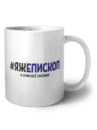 #ЯЖЕПИСКОП и этим всё сказано