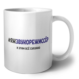 #ЯЖЗВУКОРЕЖИССЁР и этим всё сказано