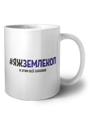 #ЯЖЗЕМЛЕКОП и этим всё сказано