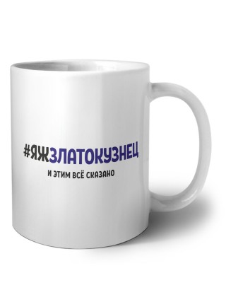 #ЯЖЗЛАТОКУЗНЕЦ и этим всё сказано