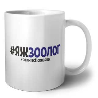 #ЯЖЗООЛОГ и этим всё сказано