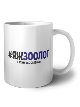 #ЯЖЗООЛОГ и этим всё сказано