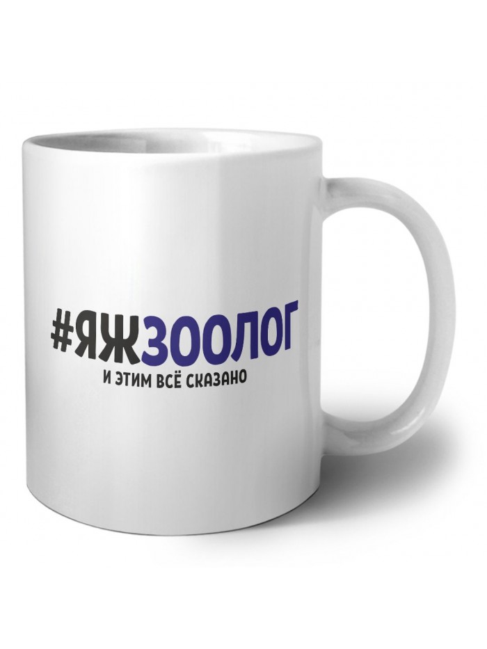 #ЯЖЗООЛОГ и этим всё сказано