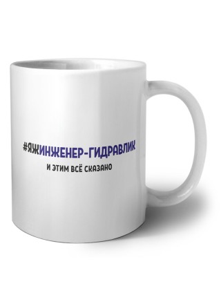 #ЯЖИНЖЕНЕР-ГИДРАВЛИК и этим всё сказано