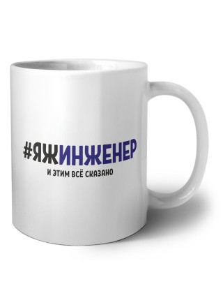 #ЯЖИНЖЕНЕР и этим всё сказано
