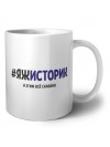 #ЯЖИСТОРИК и этим всё сказано