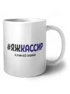#ЯЖКАССИР и этим всё сказано