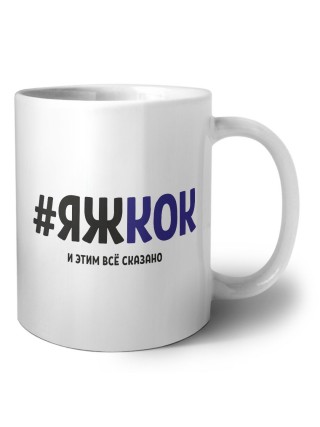 #ЯЖКОК и этим всё сказано