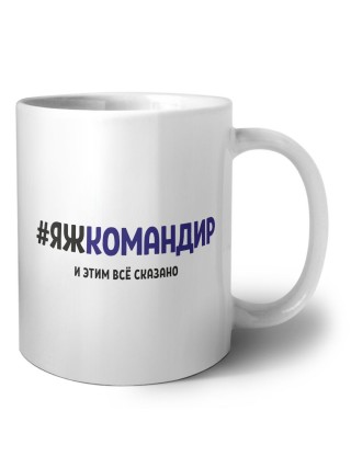#ЯЖКОМАНДИР и этим всё сказано