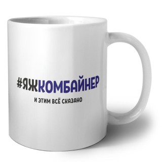 #ЯЖКОМБАйНЕР и этим всё сказано