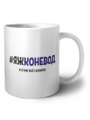 #ЯЖКОНЕВОД и этим всё сказано