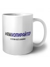 #ЯЖКОПИРАйТЕР и этим всё сказано