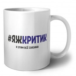 #ЯЖКРИТИК и этим всё сказано